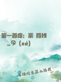 第一首席：豪寵酷拽壞寶貝