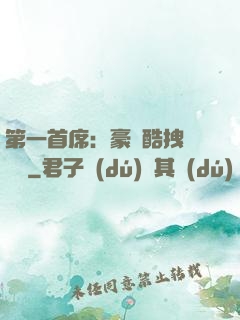 第一首席：豪寵酷拽壞寶貝