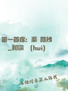 第一首席：豪寵酷拽壞寶貝