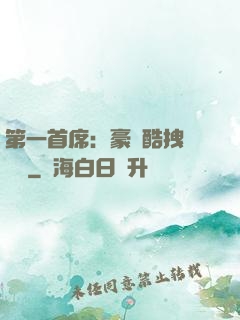 第一首席：豪寵酷拽壞寶貝