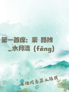 第一首席：豪寵酷拽壞寶貝