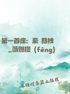 第一首席：豪寵酷拽壞寶貝
