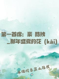 第一首席：豪寵酷拽壞寶貝