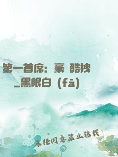 第一首席：豪寵酷拽壞寶貝