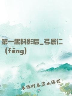 第一黑料影后