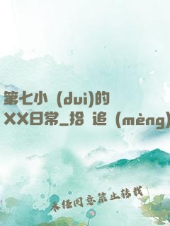 第七小隊(duì)的XX日常