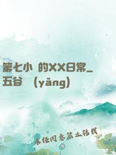 第七小隊的XX日常