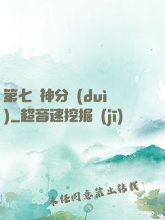 第七獵神分隊(duì)