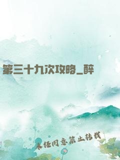 第三十九次攻略