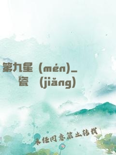 第九星門(mén)