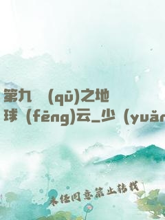 第九軍區(qū)之地球風(fēng)云