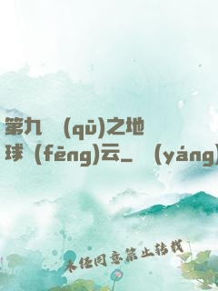 第九軍區(qū)之地球風(fēng)云
