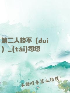 第二人格不對(duì)勁