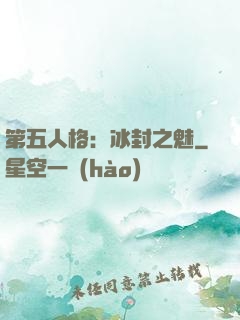 第五人格：冰封之魅
