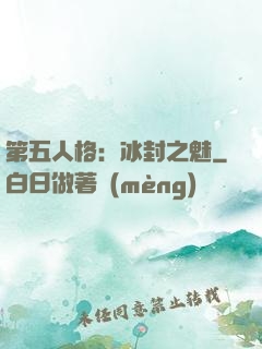 第五人格：冰封之魅
