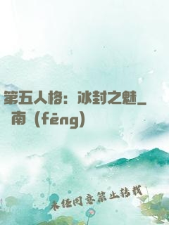 第五人格：冰封之魅
