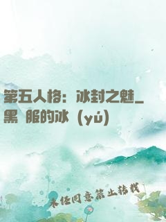 第五人格：冰封之魅