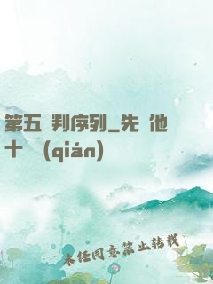 第五審判序列