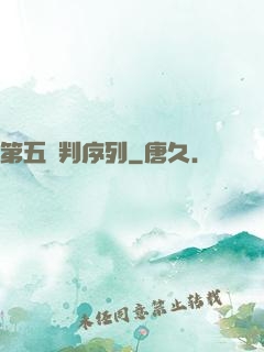 第五審判序列