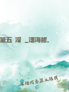 第五維深淵