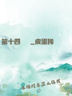 第十四號倉庫