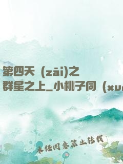 第四天災(zāi)之群星之上