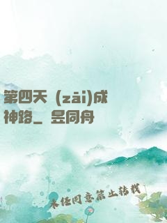 第四天災(zāi)成神路