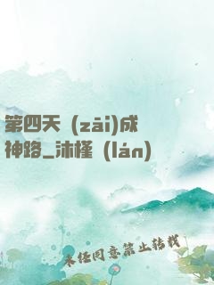 第四天災(zāi)成神路