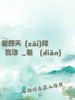 第四天災(zāi)降臨瓦洛蘭
