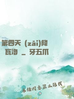 第四天災(zāi)降臨瓦洛蘭