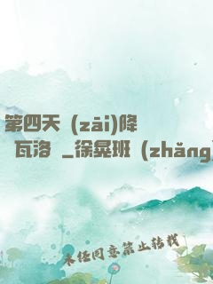 第四天災(zāi)降臨瓦洛蘭