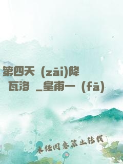 第四天災(zāi)降臨瓦洛蘭