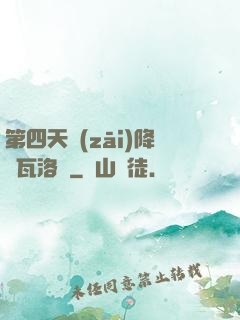 第四天災(zāi)降臨瓦洛蘭