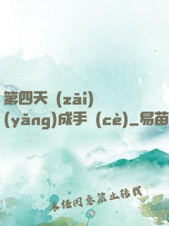 第四天災(zāi)養(yǎng)成手冊(cè)