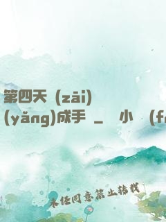 第四天災(zāi)養(yǎng)成手冊