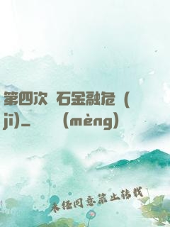 第四次靈石金融危機(jī)