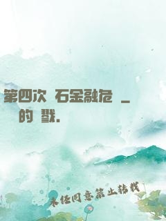 第四次靈石金融危機