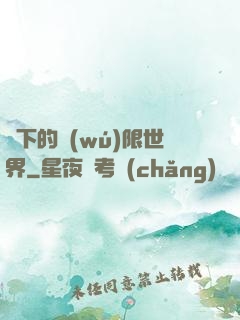 筆下的無(wú)限世界