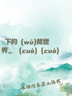 筆下的無(wú)限世界