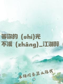 等你的時(shí)光不漫長(zhǎng)