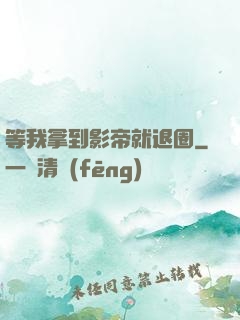 等我拿到影帝就退圈