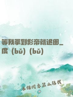 等我拿到影帝就退圈