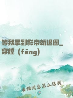 等我拿到影帝就退圈