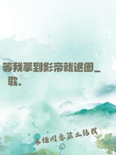 等我拿到影帝就退圈