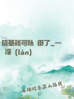 筑基就可以種田了