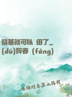 筑基就可以種田了