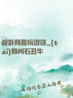算卦我靠玩微信