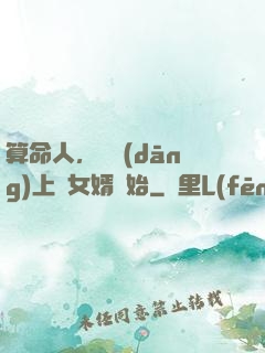 算命人，從當(dāng)上門女婿開始