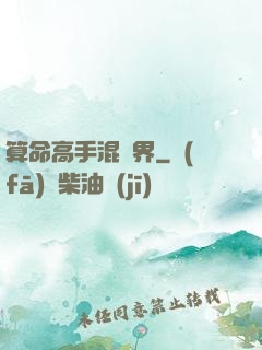 算命高手混異界