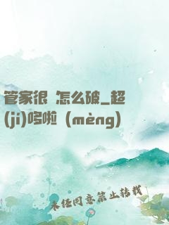 管家很兇怎么破